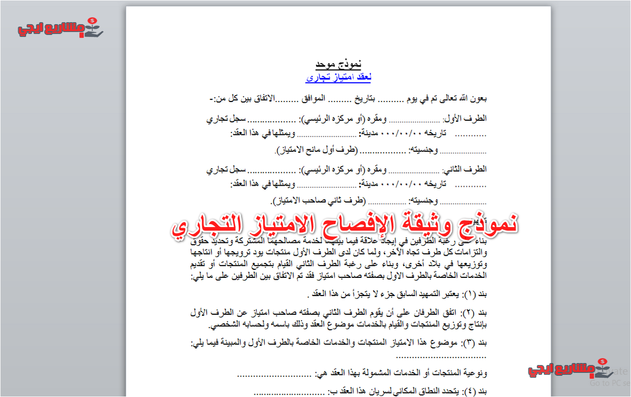 نموذج وثيقة الإفصاح الامتياز التجاري