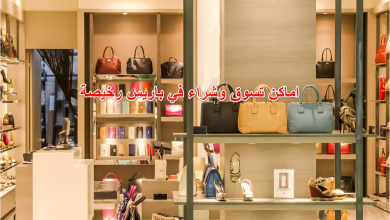 اماكن تسوق وشراء في باريس رخيصة