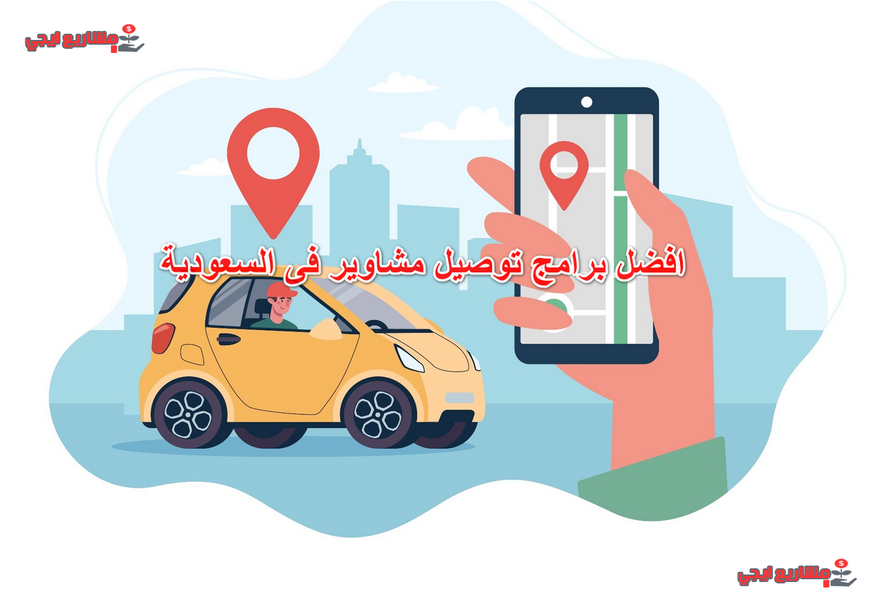 افضل برامج توصيل مشاوير فى السعودية