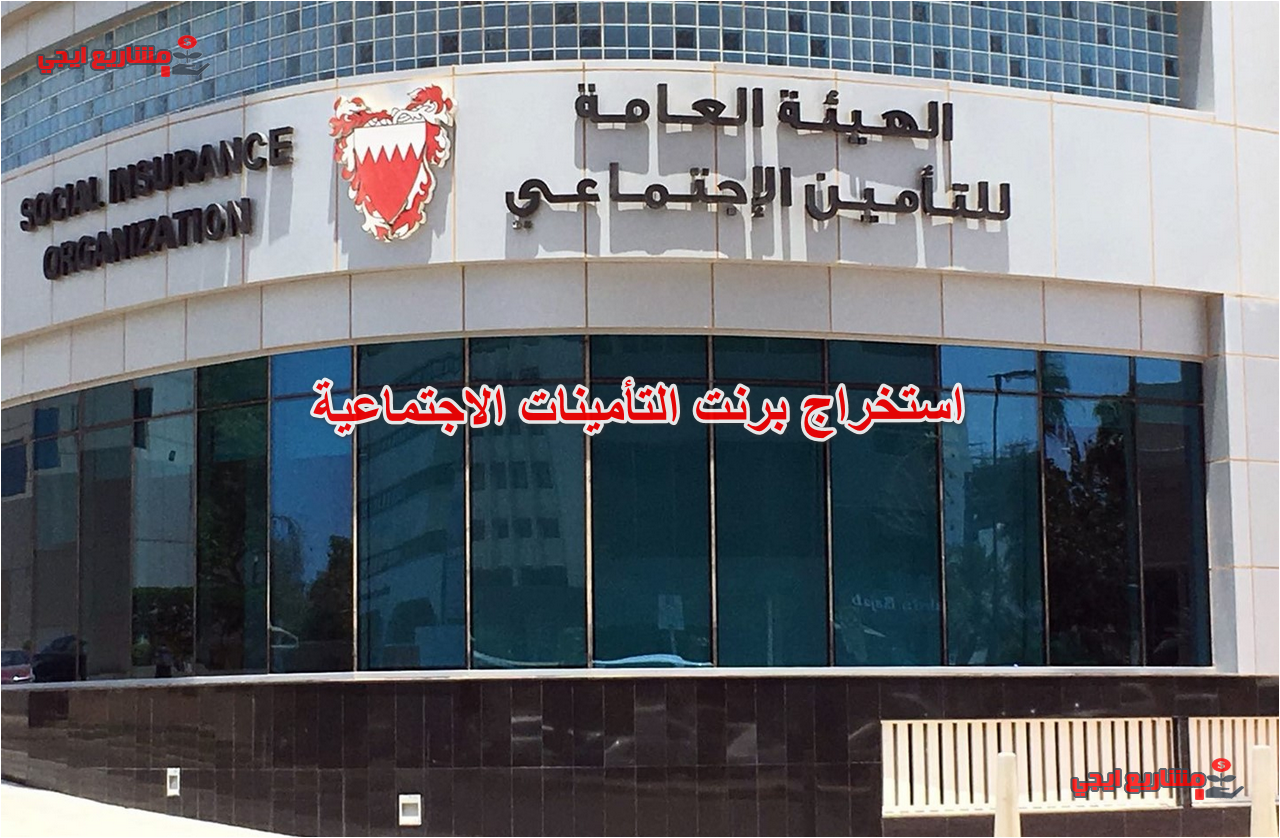استخراج برنت التأمينات الاجتماعية