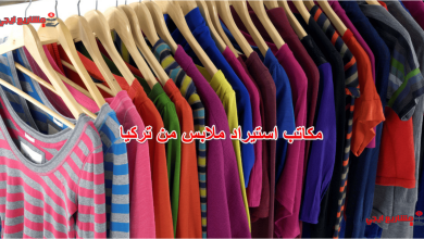 مكاتب استيراد ملابس من تركيا