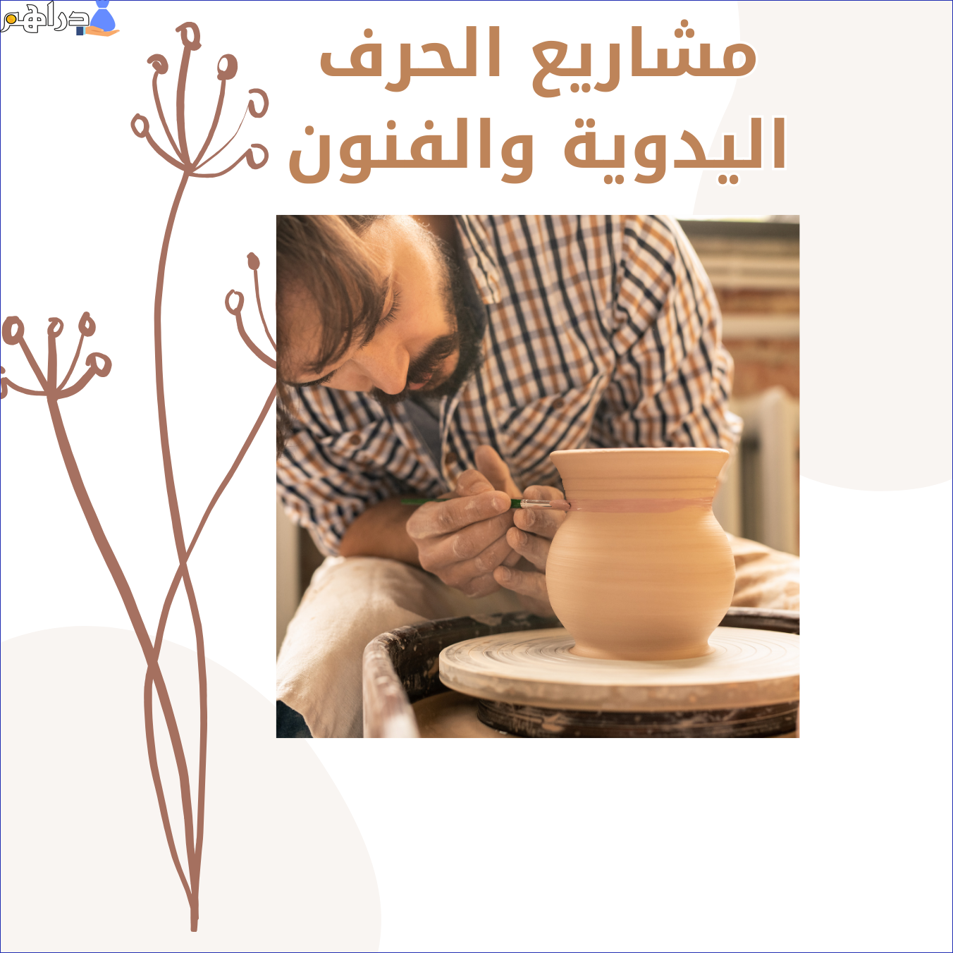 مشاريع الحرف اليدوية والفنون