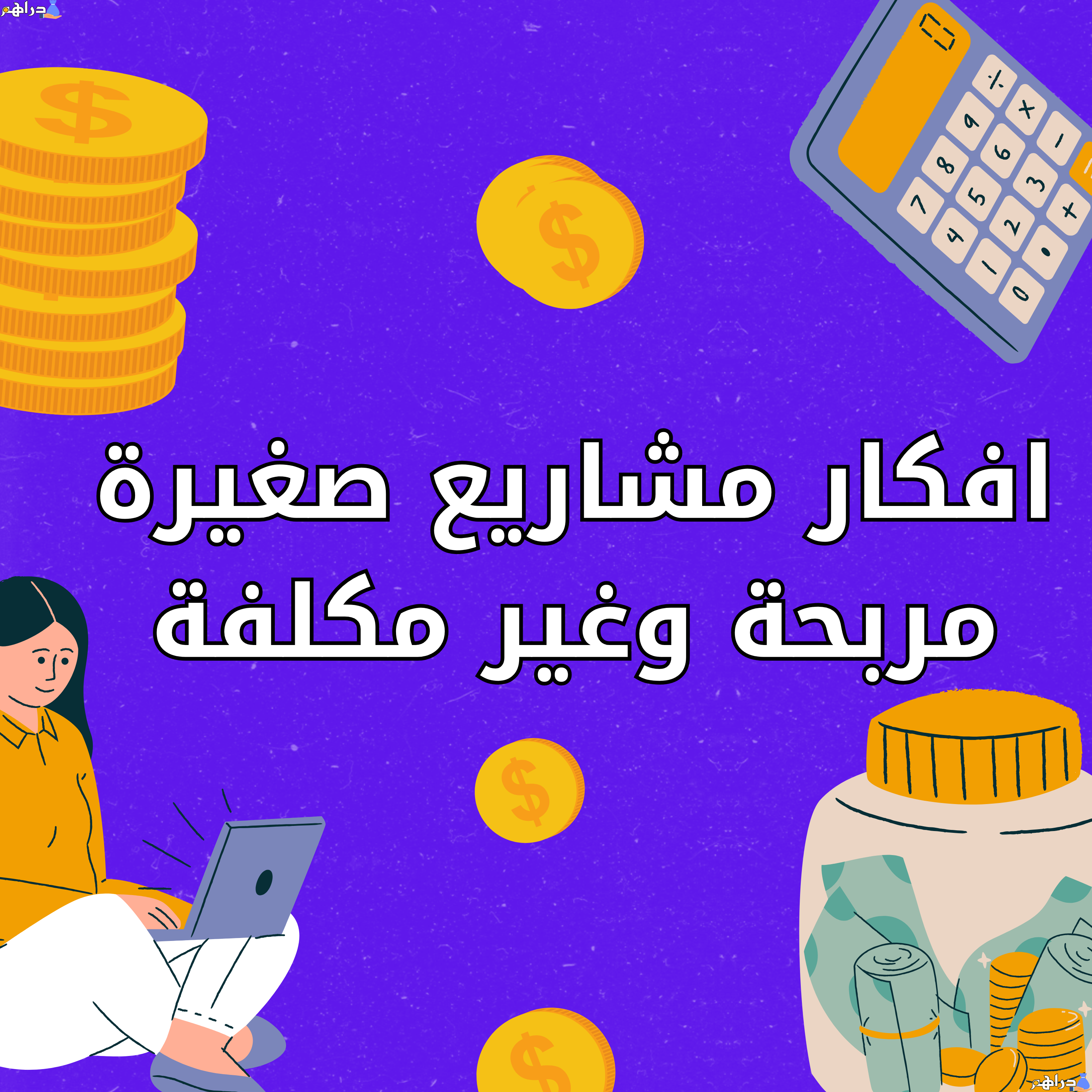 افكار مشاريع صغيرة مربحة وغير مكلفة