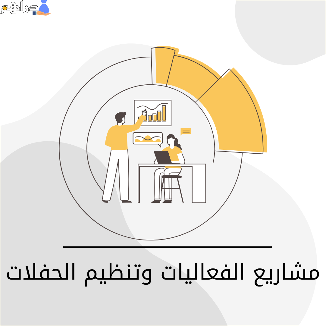 مشاريع الفعاليات وتنظيم الحفلات