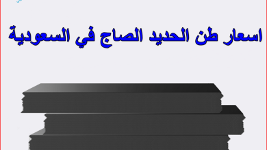 اسعار طن الحديد الصاج في السعودية
