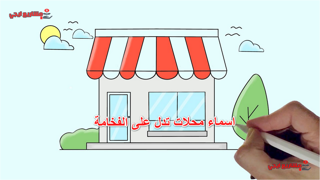 خطوات اختيار اسم محل فخم وجذاب