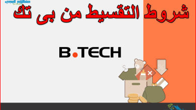 شروط التقسيط من بى تك
