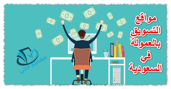 مواقع التسويق بالعمولة في السعودية