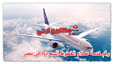 رقم خدمة عملاء الخطوط السعودية في مصر