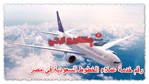 رقم خدمة عملاء الخطوط السعودية في مصر