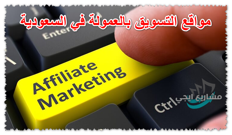 مواقع التسويق بالعمولة في السعودية