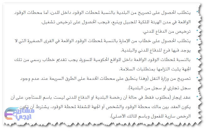 اشتراطات محطات الوقود