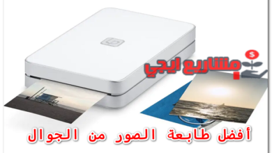 أفضل طابعة الصور من الجوال
