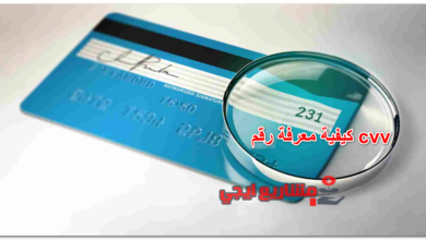 كيفية معرفة رقم cvv