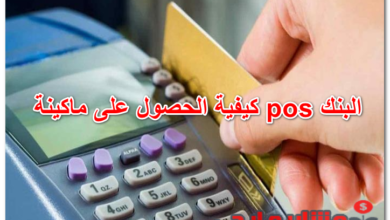 كيفية الحصول على ماكينة pos البنك