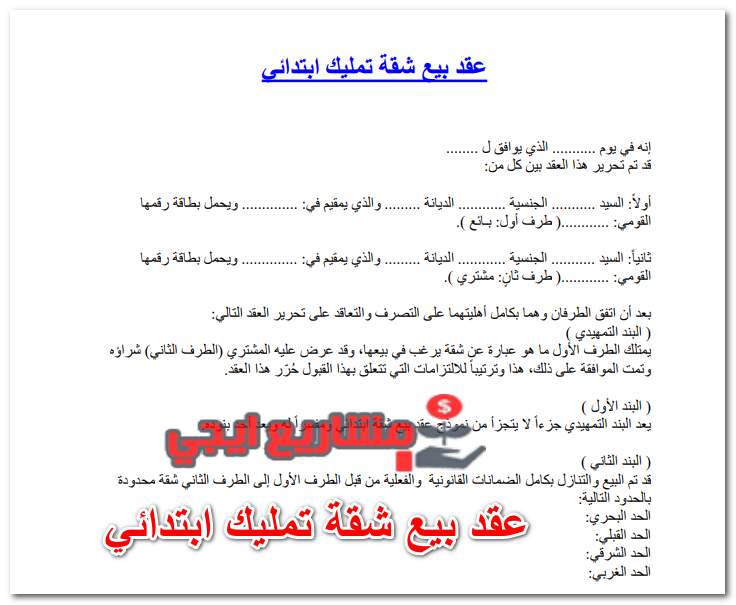 عقد بيع شقة تمليك ابتدائي