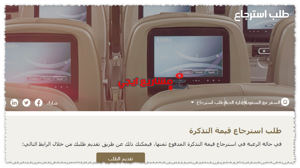 طلب استرجاع التذكرة