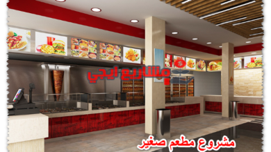 مشروع مطعم صغير