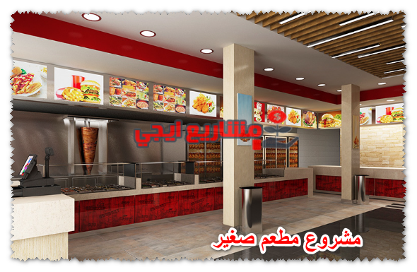 مشروع مطعم صغير