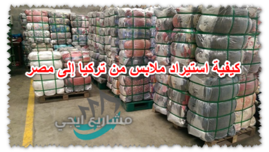 كيفية استيراد ملابس من تركيا إلى مصر