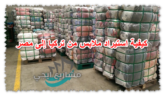كيفية استيراد ملابس من تركيا إلى مصر