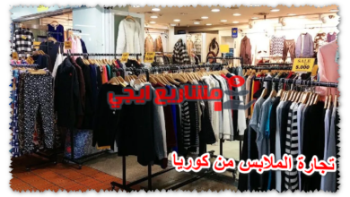تجارة الملابس من كوريا