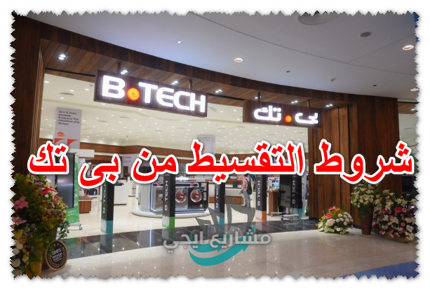 شروط التقسيط من بى تك