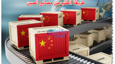 طريقة الطلب من مصانع الصين