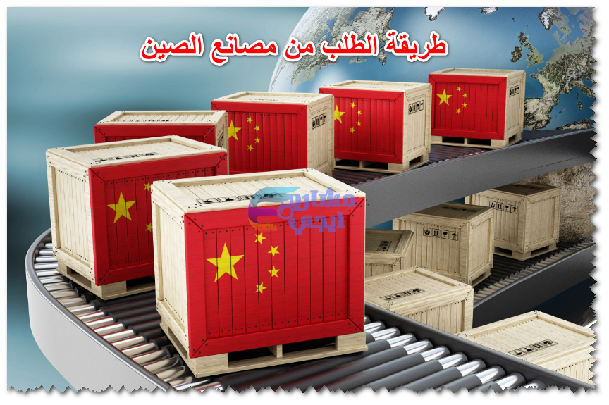 طريقة الطلب من مصانع الصين