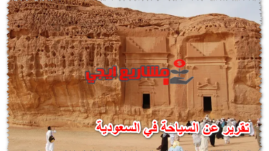 تقرير عن السياحة في السعودية