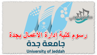 رسوم كلية إدارة الأعمال بجدة