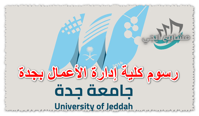 رسوم كلية إدارة الأعمال بجدة
