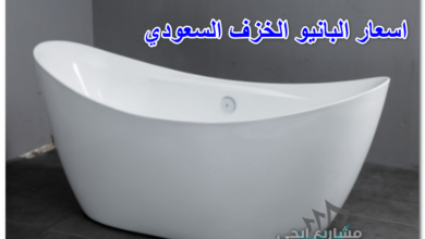 اسعار البانيو الخزف السعودي