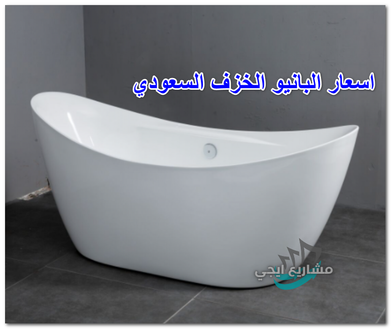 اسعار البانيو الخزف السعودي