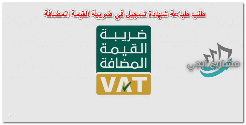 طلب طباعة شهادة تسجيل في ضريبة القيمة المضافة