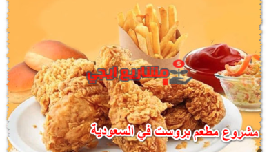 مشروع مطعم بروست في السعودية