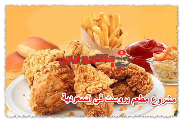 مشروع مطعم بروست في السعودية