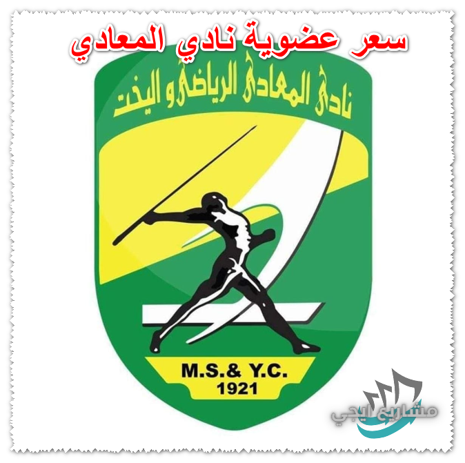 سعر عضوية نادي المعادي