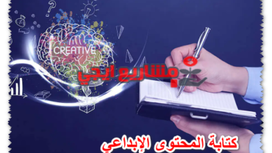 كتابة المحتوى الإبداعي