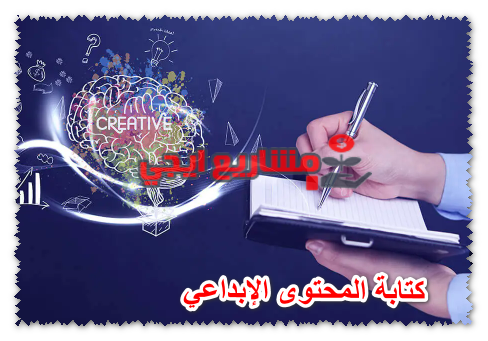 كتابة المحتوى الإبداعي