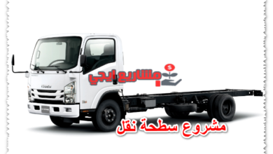 مشروع سطحة نقل