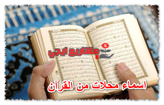 اسماء محلات من القرآن