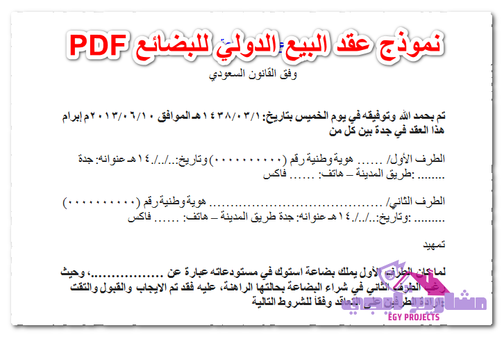 نموذج عقد البيع الدولي للبضائع PDF