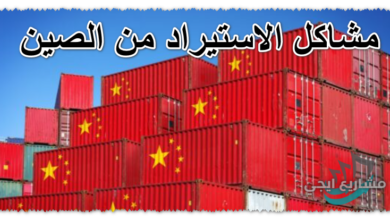 مشاكل الاستيراد من الصين