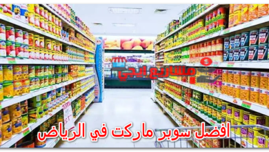 افضل سوبر ماركت في الرياض