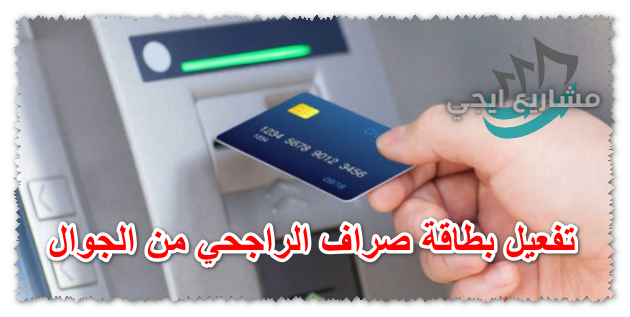 تفعيل بطاقة صراف الراجحي من الجوال