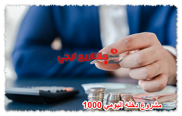 مشروع دخله اليومي 1000