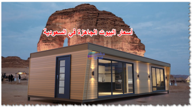 أسعار البيوت الجاهزة في السعودية