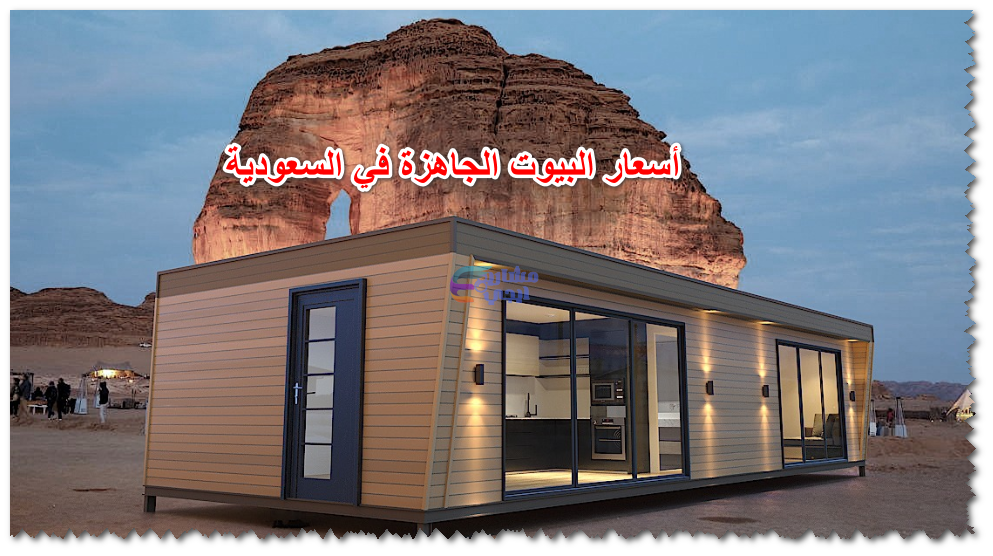 أسعار البيوت الجاهزة في السعودية