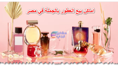 اماكن بيع العطور بالجملة في مصر